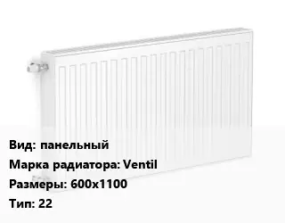 Радиатор стальной панельный Ventil 600х1100 22